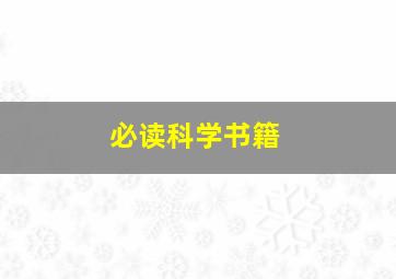 必读科学书籍