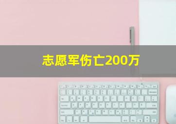 志愿军伤亡200万