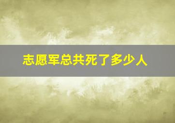 志愿军总共死了多少人