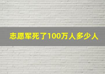 志愿军死了100万人多少人