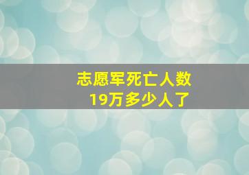 志愿军死亡人数19万多少人了