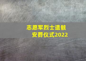 志愿军烈士遗骸安葬仪式2022