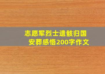 志愿军烈士遗骸归国安葬感悟200字作文