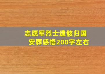 志愿军烈士遗骸归国安葬感悟200字左右