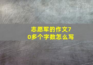 志愿军的作文70多个字数怎么写