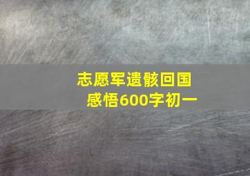 志愿军遗骸回国感悟600字初一