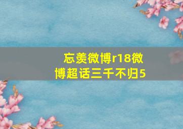 忘羡微博r18微博超话三千不归5