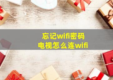 忘记wifi密码电视怎么连wifi