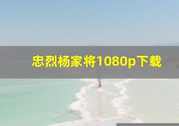 忠烈杨家将1080p下载