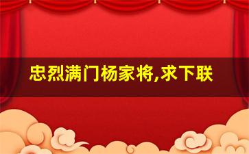 忠烈满门杨家将,求下联