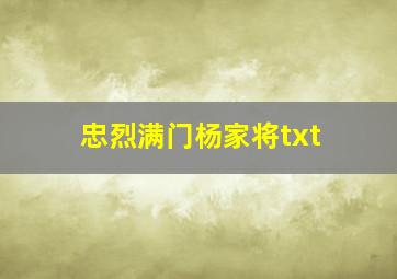 忠烈满门杨家将txt