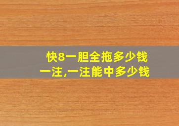 快8一胆全拖多少钱一注,一注能中多少钱