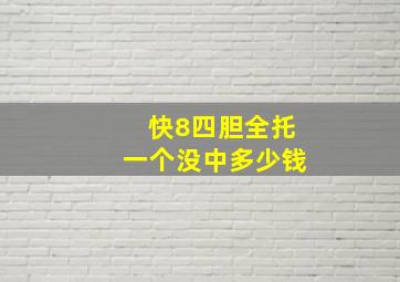 快8四胆全托一个没中多少钱