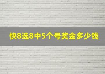 快8选8中5个号奖金多少钱