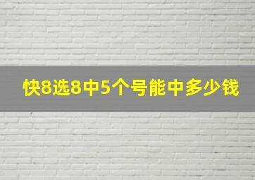 快8选8中5个号能中多少钱