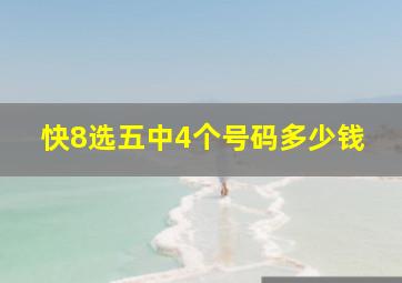 快8选五中4个号码多少钱