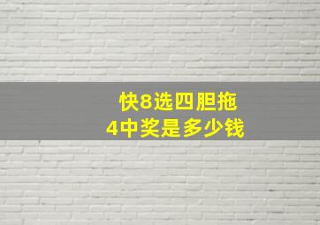 快8选四胆拖4中奖是多少钱