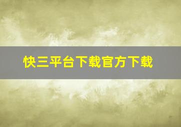 快三平台下载官方下载