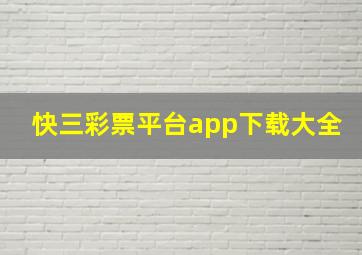 快三彩票平台app下载大全