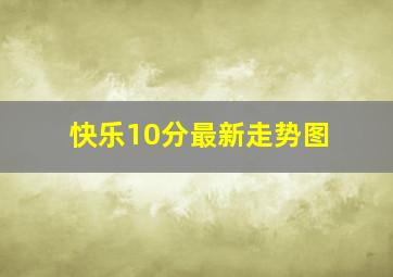 快乐10分最新走势图