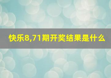 快乐8,71期开奖结果是什么