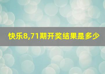 快乐8,71期开奖结果是多少