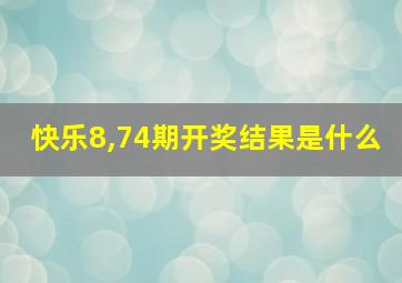 快乐8,74期开奖结果是什么