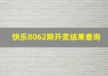 快乐8062期开奖结果查询