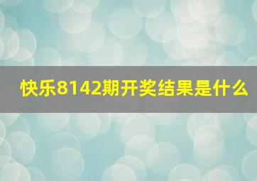 快乐8142期开奖结果是什么