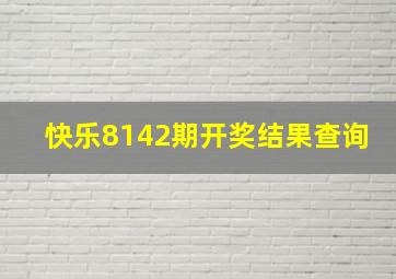 快乐8142期开奖结果查询