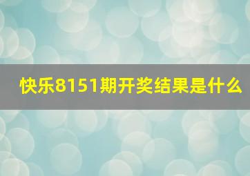 快乐8151期开奖结果是什么