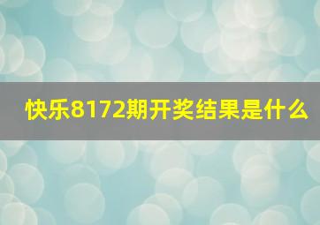 快乐8172期开奖结果是什么