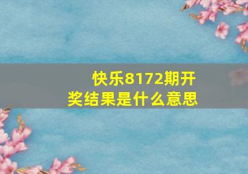 快乐8172期开奖结果是什么意思