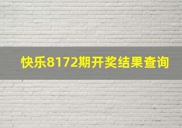 快乐8172期开奖结果查询