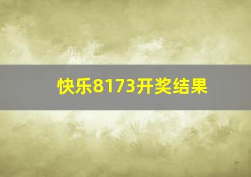 快乐8173开奖结果