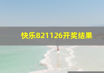 快乐821126开奖结果