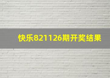 快乐821126期开奖结果