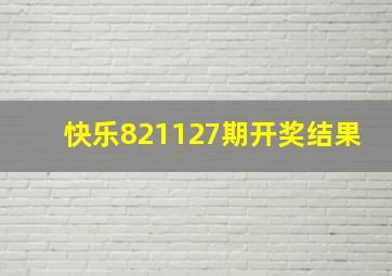 快乐821127期开奖结果