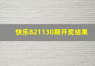 快乐821130期开奖结果