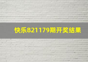 快乐821179期开奖结果