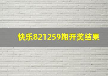 快乐821259期开奖结果