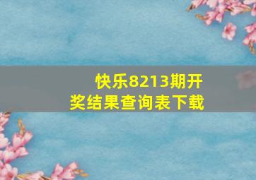 快乐8213期开奖结果查询表下载