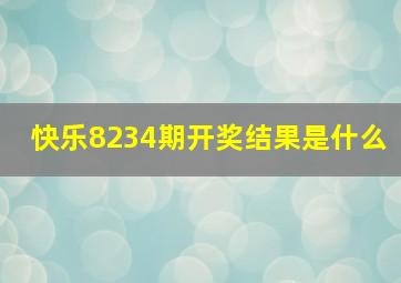 快乐8234期开奖结果是什么