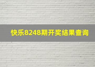 快乐8248期开奖结果查询