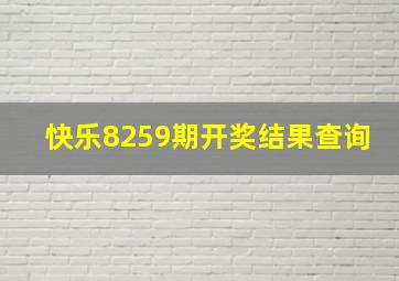 快乐8259期开奖结果查询