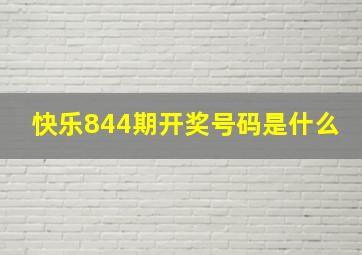 快乐844期开奖号码是什么