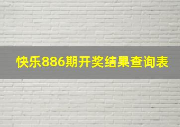 快乐886期开奖结果查询表