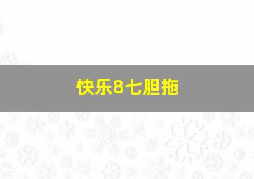 快乐8七胆拖