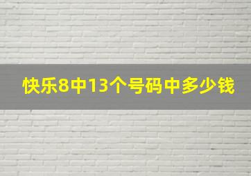 快乐8中13个号码中多少钱