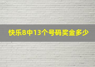 快乐8中13个号码奖金多少